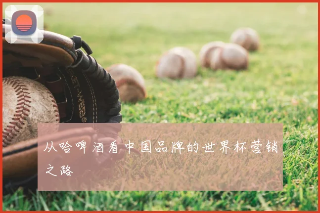 从哈啤酒看中国品牌的世界杯营销之路
