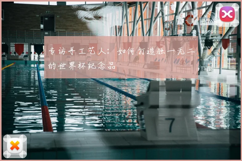 专访手工艺人:如何打造独一无二的世界杯纪念品