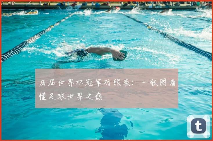 历届世界杯冠军对照表:一张图看懂足球世界之巅