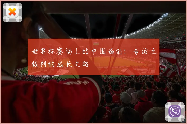 世界杯赛场上的中国面孔:专访主裁判的成长之路