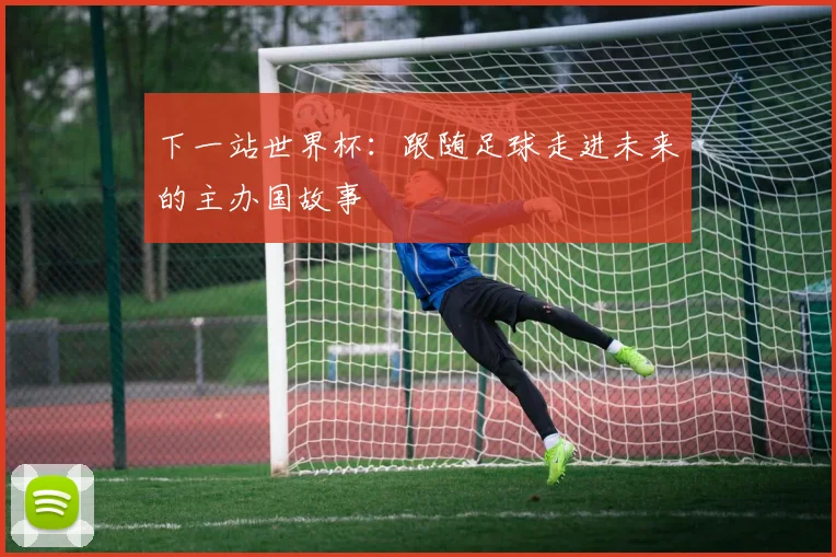 下一站世界杯:跟随足球走进未来的主办国故事
