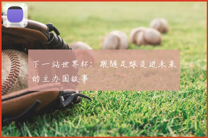 下一站世界杯:跟随足球走进未来的主办国故事