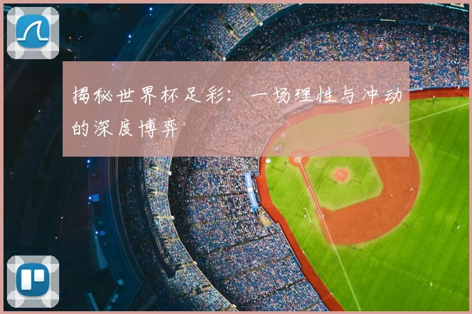 揭秘世界杯足彩:一场理性与冲动的深度博弈
