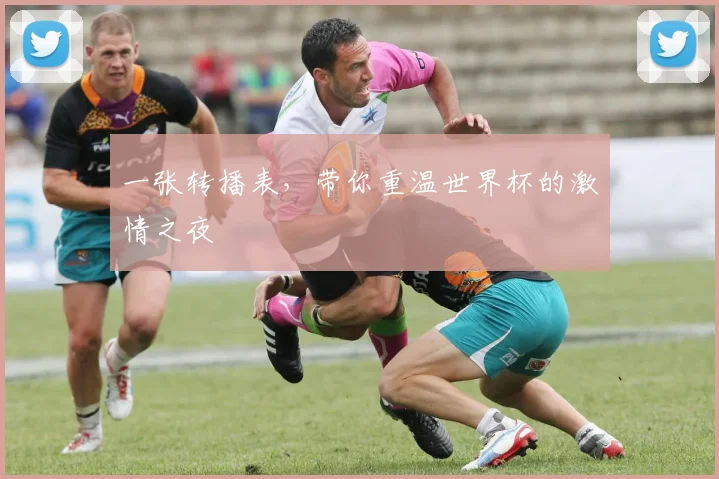 一张转播表,带你重温世界杯的激情之夜