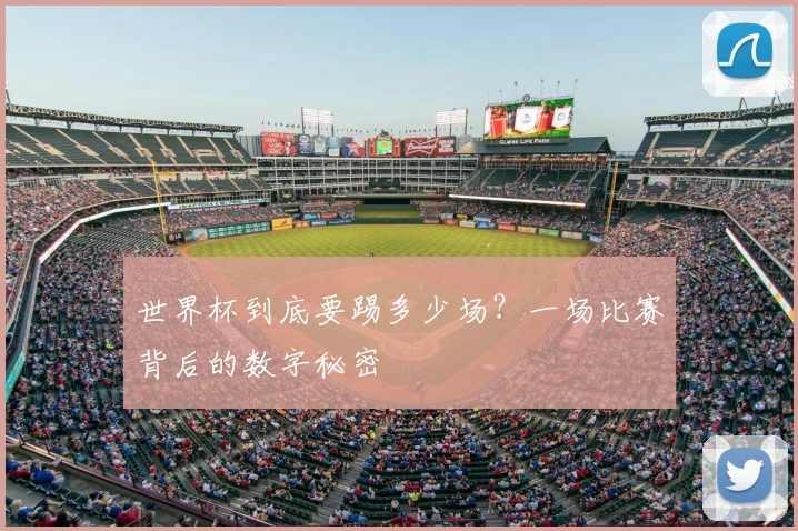 世界杯到底要踢多少场?一场比赛背后的数字秘密