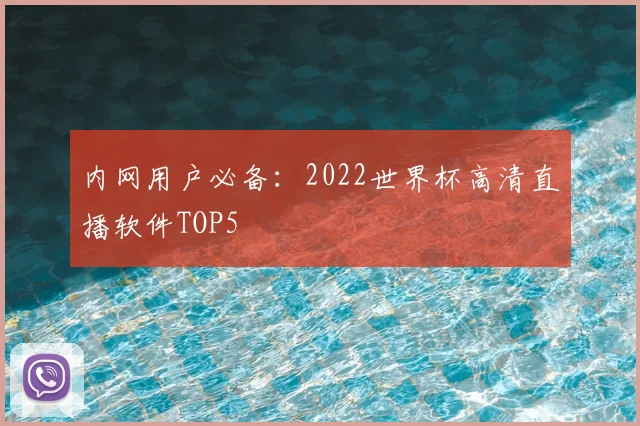 内网用户必备：2022世界杯高清直播软件TOP5