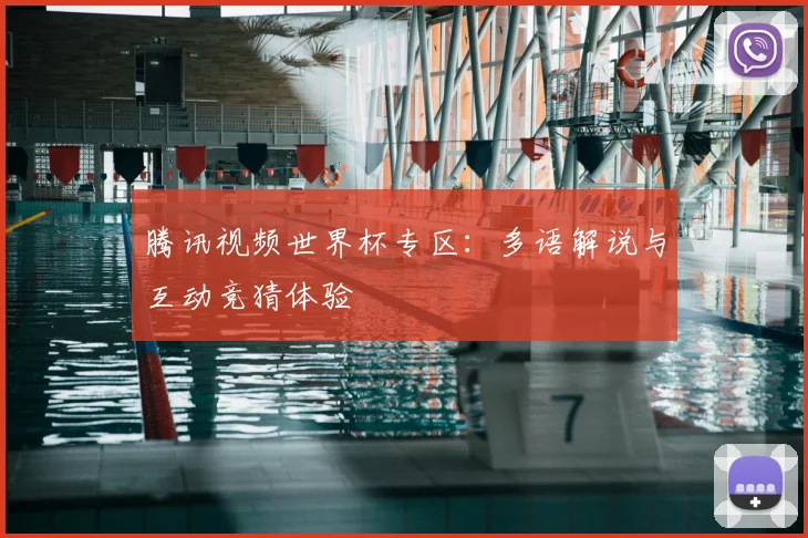腾讯视频世界杯专区:多语解说与互动竞猜体验