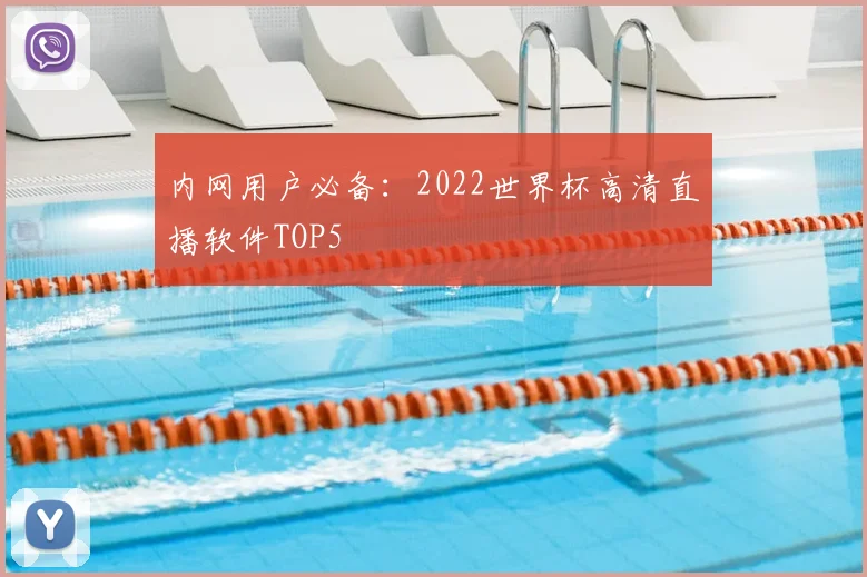 内网用户必备：2022世界杯高清直播软件TOP5