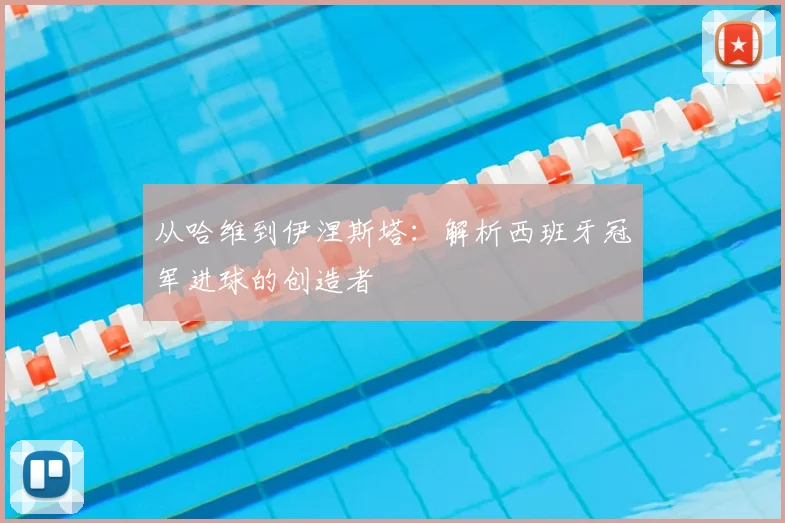 从哈维到伊涅斯塔：解析西班牙冠军进球的创造者