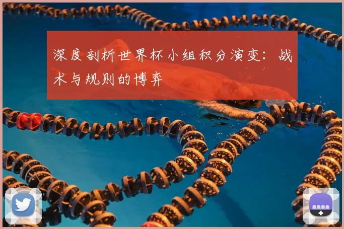 深度剖析世界杯小组积分演变:战术与规则的博弈