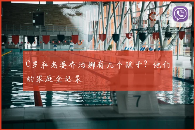 C罗和老婆乔治娜有几个孩子？他们的家庭全记录