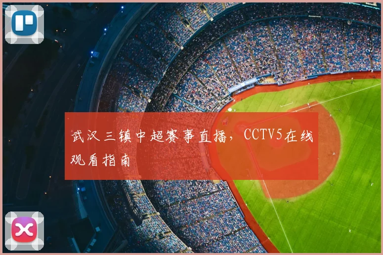 武汉三镇中超赛事直播，CCTV5在线观看指南