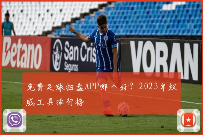 免费足球扫盘APP哪个好？2023年权威工具排行榜