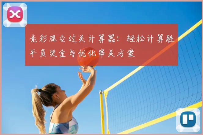 竞彩混合过关计算器：轻松计算胜平负奖金与优化串关方案