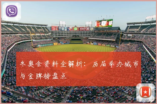 冬奥会资料全解析：历届举办城市与金牌榜盘点