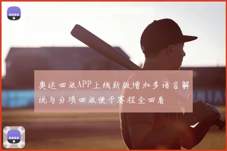 奥运回放APP上线新版增加多语言解说与分项回放便于赛程全回看