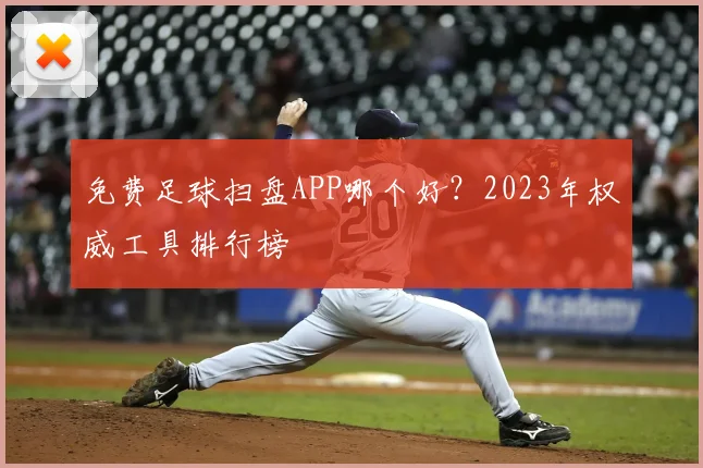 免费足球扫盘APP哪个好？2023年权威工具排行榜