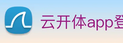 云开体app登录入口 Logo